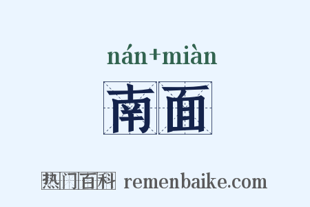 南面是什么意思的图片